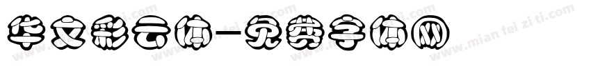 华文彩云体字体转换