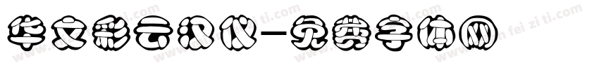 华文彩云汉仪字体转换