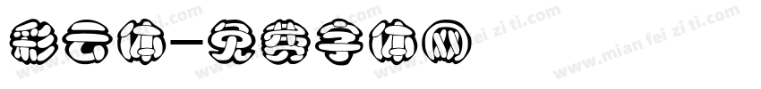 彩云体字体转换