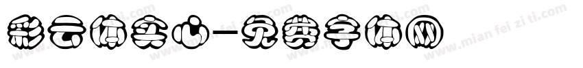 彩云体实心字体转换