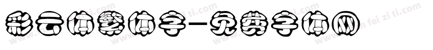 彩云体繁体字字体转换