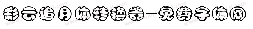 彩云追月体转换器字体转换