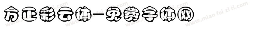 方正彩云体字体转换