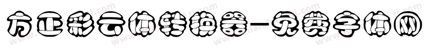方正彩云体转换器字体转换