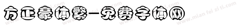 方正豪体繁字体转换