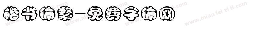 楷书体繁字体转换