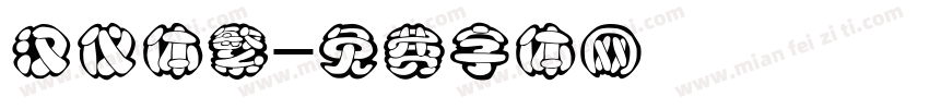 汉仪体繁字体转换