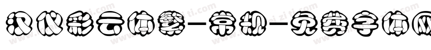 汉仪彩云体繁-常规字体转换