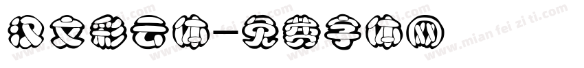 汉文彩云体字体转换
