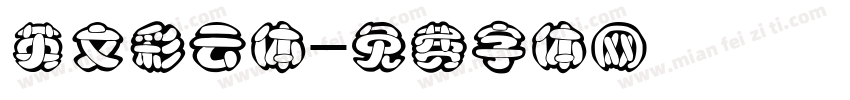 英文彩云体字体转换