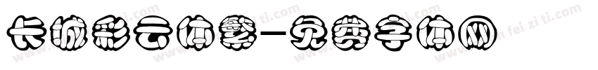 长城彩云体繁字体转换