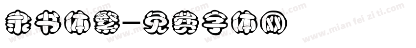 隶书体繁字体转换