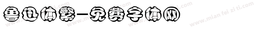 鲁迅体繁字体转换