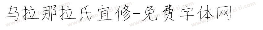 乌拉那拉氏宜修字体转换