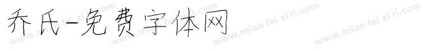 乔氏字体转换