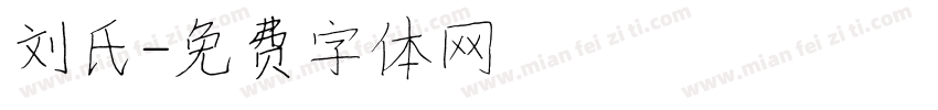 刘氏字体转换