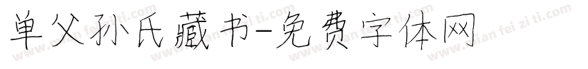 单父孙氏藏书字体转换