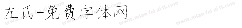 左氏字体转换