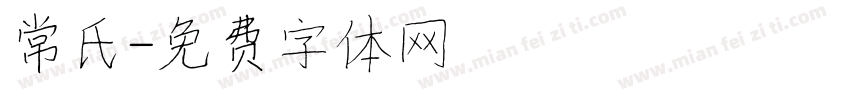 常氏字体转换