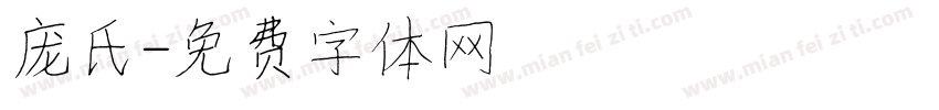 庞氏字体转换