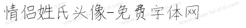 情侣姓氏头像字体转换
