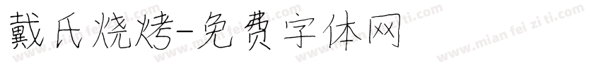戴氏烧烤字体转换