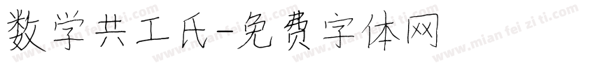 数学共工氏字体转换
