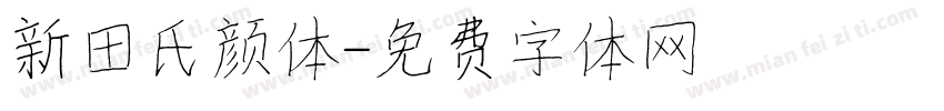 新田氏颜体字体转换