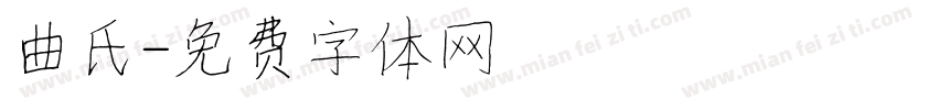 曲氏字体转换