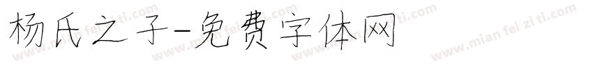 杨氏之子字体转换