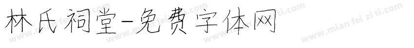 林氏祠堂字体转换