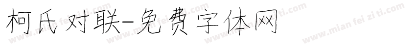 柯氏对联字体转换