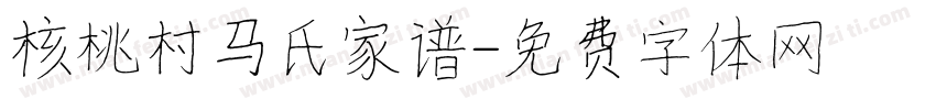 核桃村马氏家谱字体转换