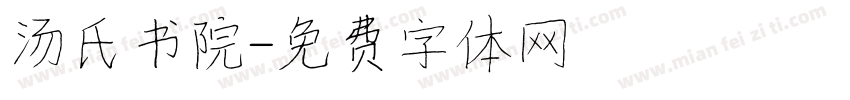 汤氏书院字体转换