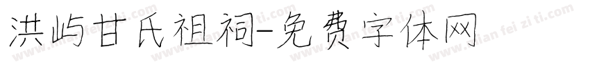 洪屿甘氏祖祠字体转换