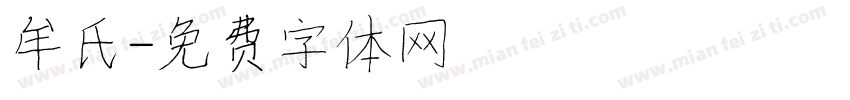 牟氏字体转换