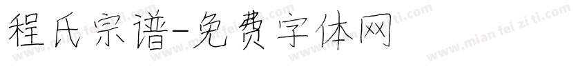 程氏宗谱字体转换