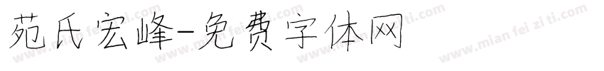 苑氏宏峰字体转换