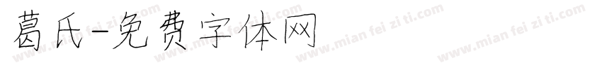 葛氏字体转换