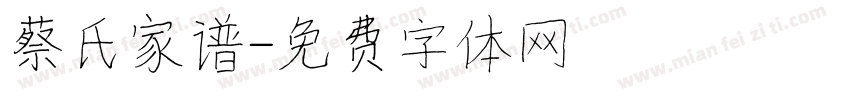 蔡氏家谱字体转换