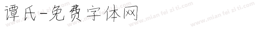 谭氏字体转换