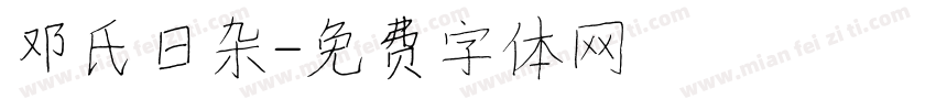 邓氏日杂字体转换