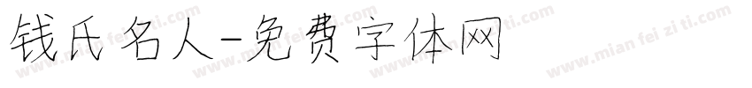 钱氏名人字体转换