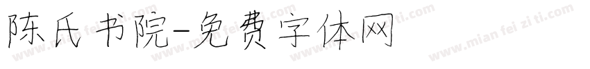 陈氏书院字体转换