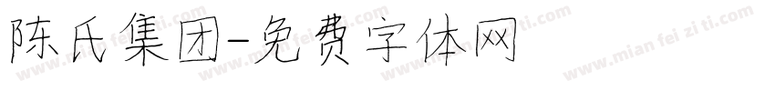 陈氏集团字体转换