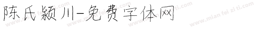 陈氏颍川字体转换