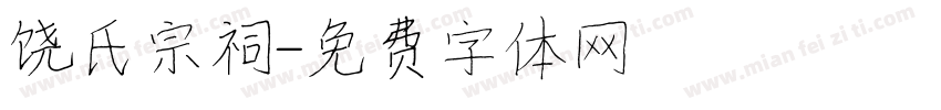 饶氏宗祠字体转换