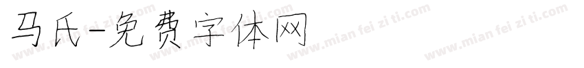 马氏字体转换