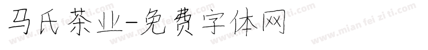 马氏茶业字体转换