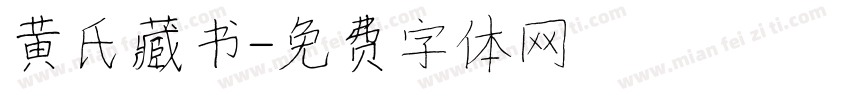 黄氏藏书字体转换